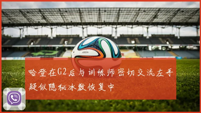哈登在G2后与训练师密切交流左手疑似隐秘冰敷恢复中