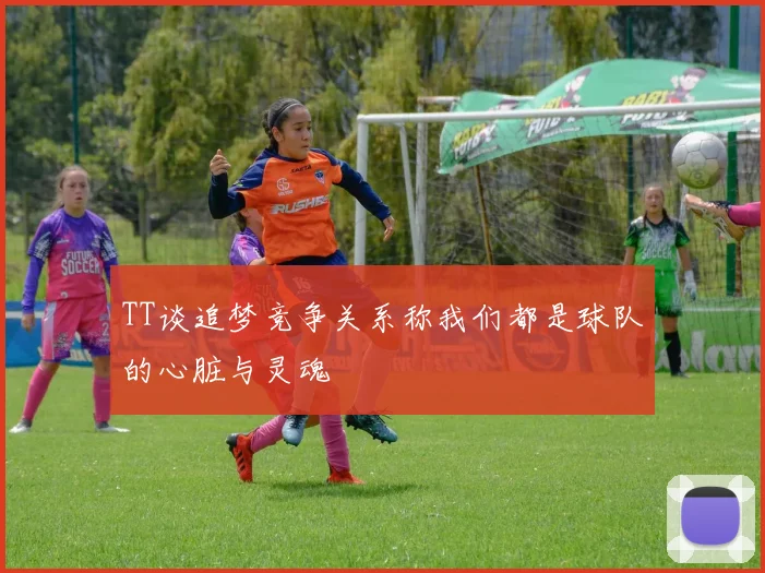 TT谈追梦竞争关系称我们都是球队的心脏与灵魂
