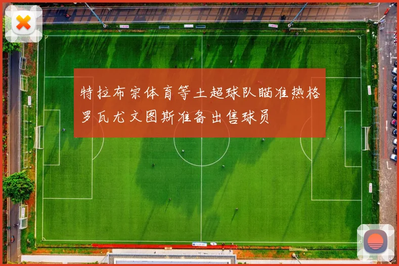 特拉布宗体育等土超球队瞄准热格罗瓦尤文图斯准备出售球员