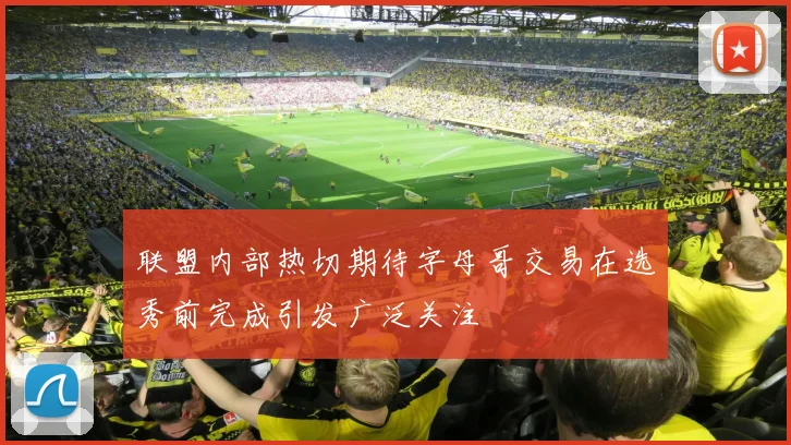 联盟内部热切期待字母哥交易在选秀前完成引发广泛关注